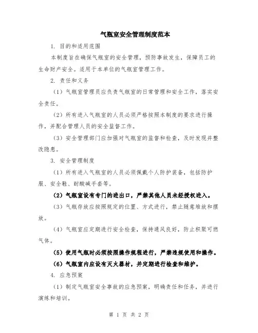气瓶室安全管理制度范本