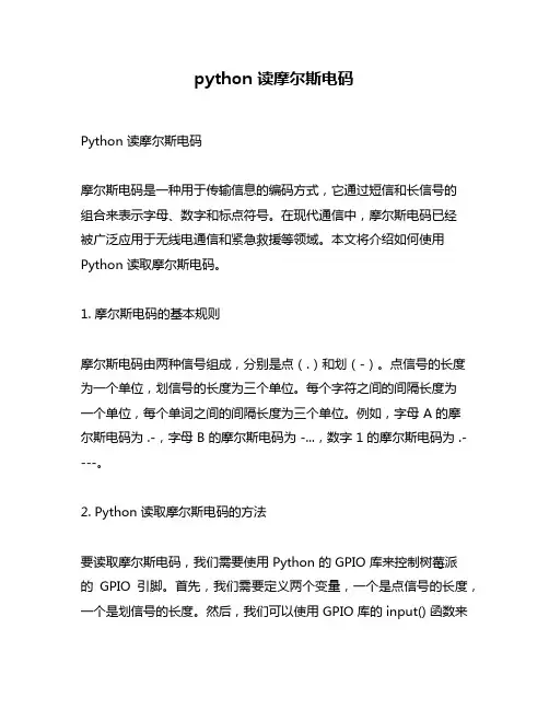 python 读摩尔斯电码