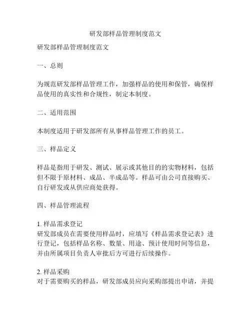研发部样品管理制度范文