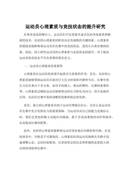 运动员心理素质与竞技状态的提升研究
