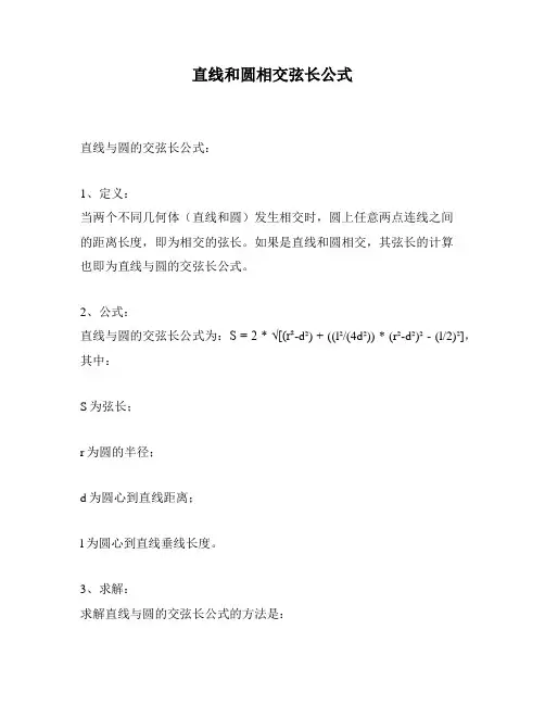 直线和圆相交弦长公式