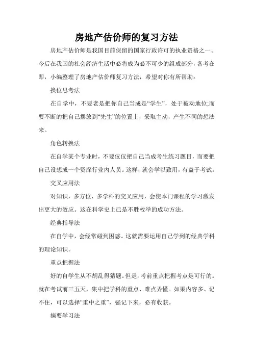 房地产估价师的复习方法