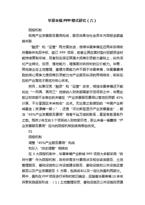 华夏幸福PPP模式研究（六）