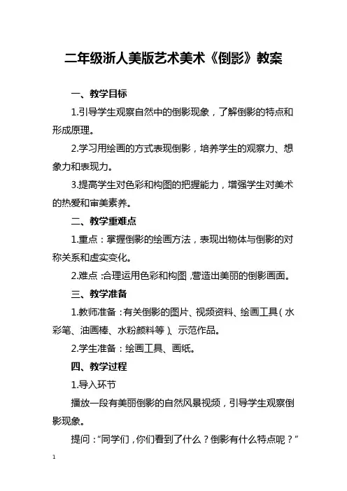 二年级浙人美版艺术美术《倒影》教案