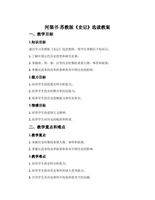 河渠书-苏教版《史记》选读教案