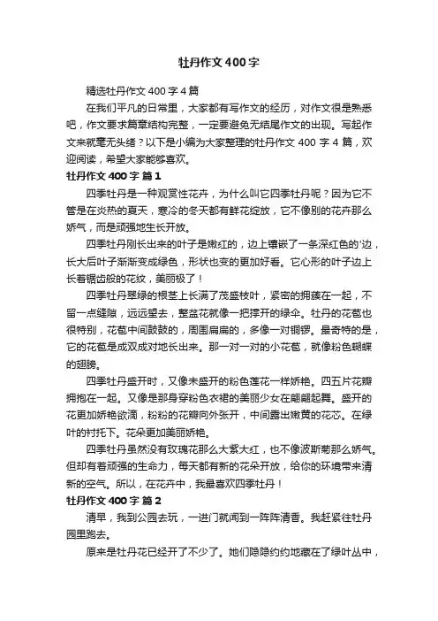 牡丹作文400字