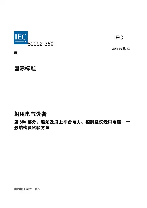 IEC 60092-350-2008 船舶及海上平台电力、控制、仪表用电缆,一般结构及试验方法(中文)
