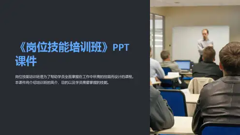 《岗位技能培训班》课件