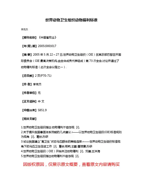 世界动物卫生组织动物福利标准