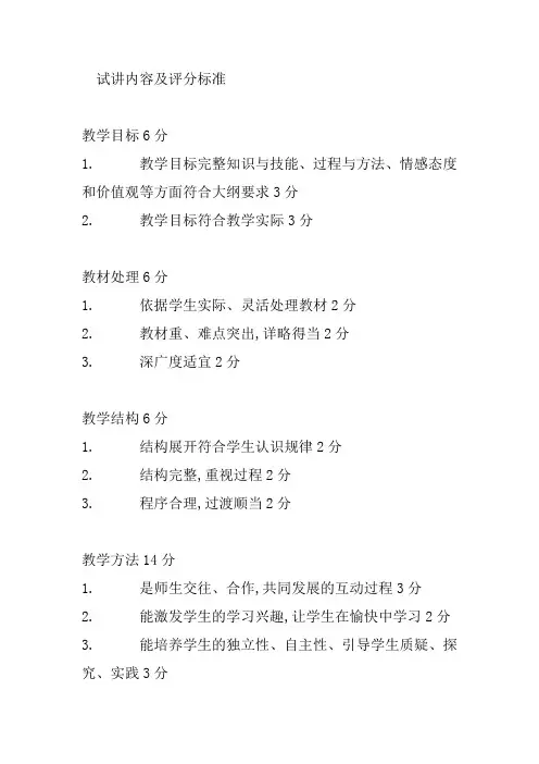 试讲内容及评分标准