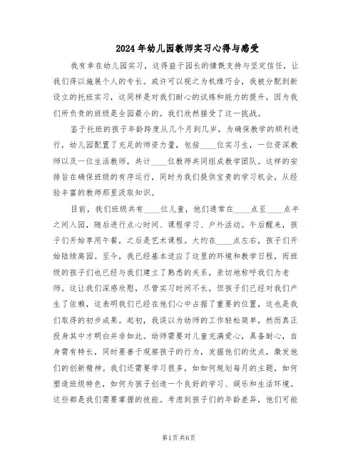 2024年幼儿园教师实习心得与感受（三篇）