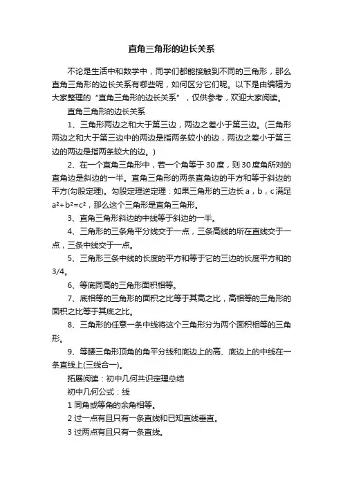 直角三角形的边长关系