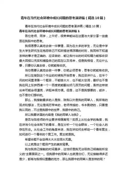 青年在当代社会环境中成长问题的思考演讲稿（精选10篇）