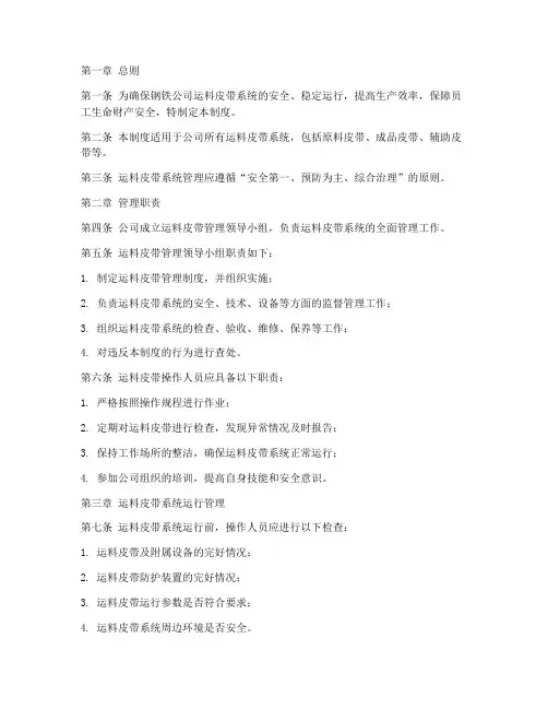 钢铁公司运料皮带管理制度
