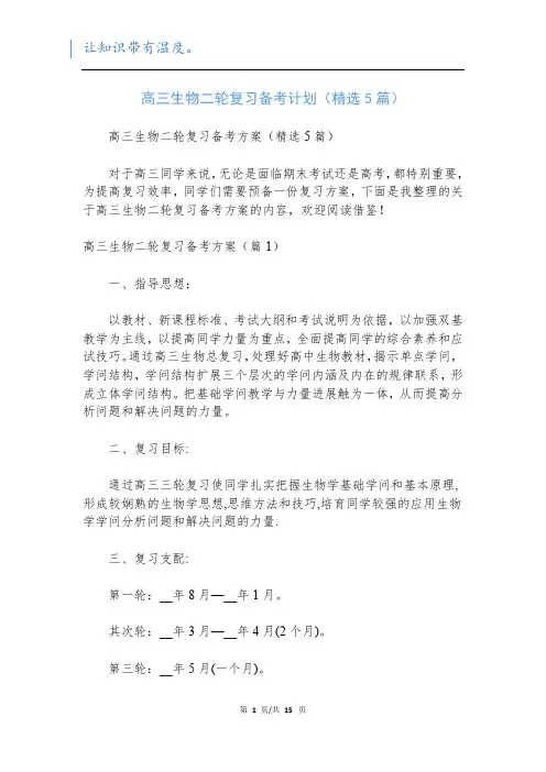 高三生物二轮复习备考计划(精选5篇)