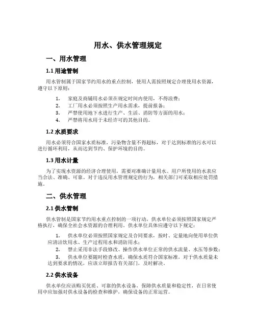 用水、供水管理规定