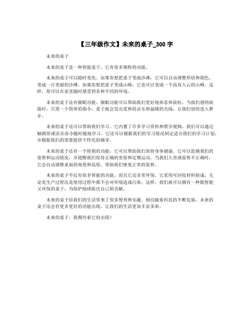 【三年级作文】未来的桌子_300字