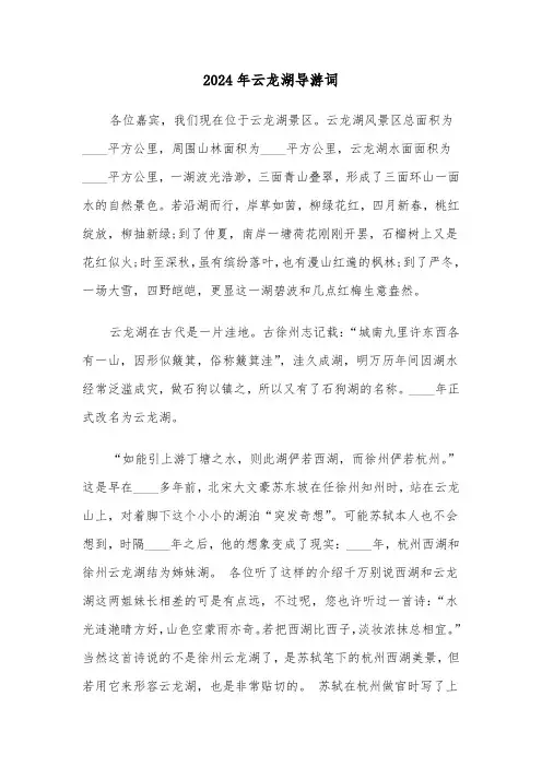 2024年云龙湖导游词(2篇)