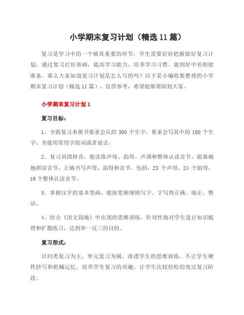 小学期末复习计划(精选11篇)