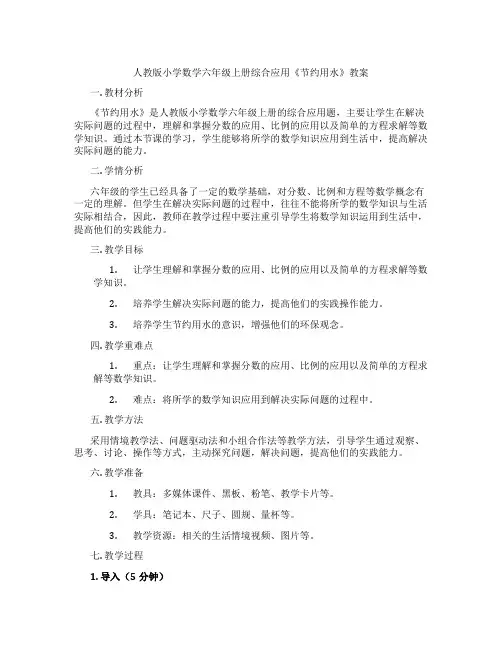 人教版小学数学六年级上册综合应用《节约用水》教案