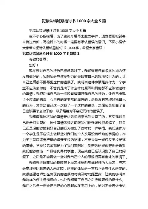 犯错认错诚恳检讨书1000字大全5篇