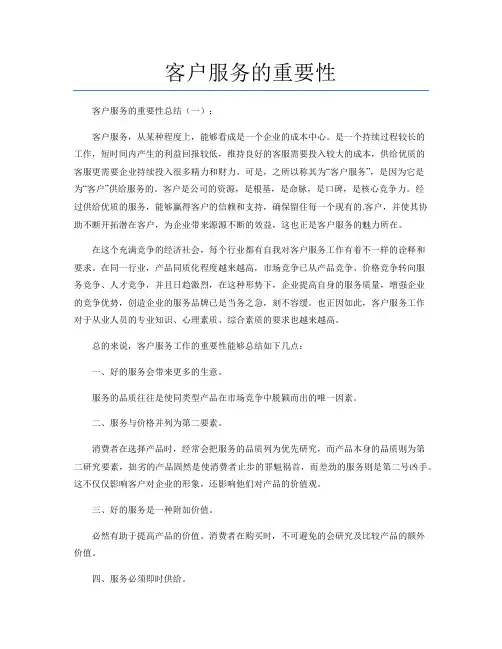 客户服务的重要性(总结5篇)