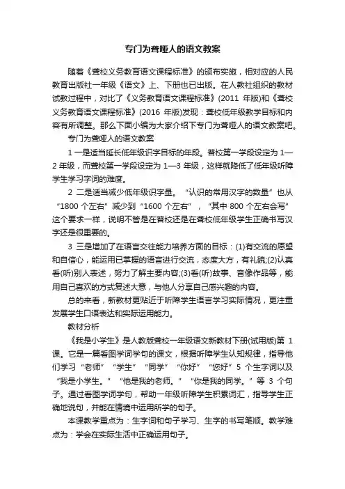 专门为聋哑人的语文教案