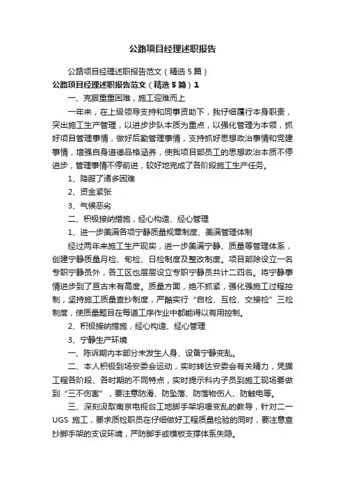 公路项目经理述职报告