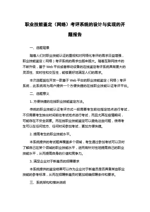 职业技能鉴定(网络)考评系统的设计与实现的开题报告