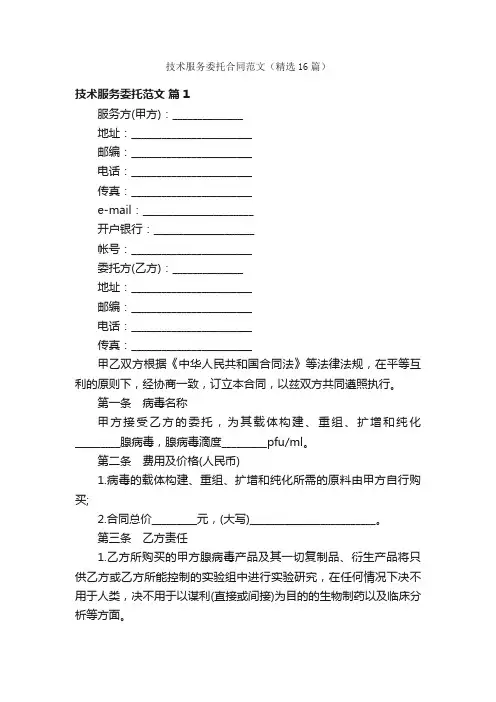技术服务委托合同范文（精选16篇）