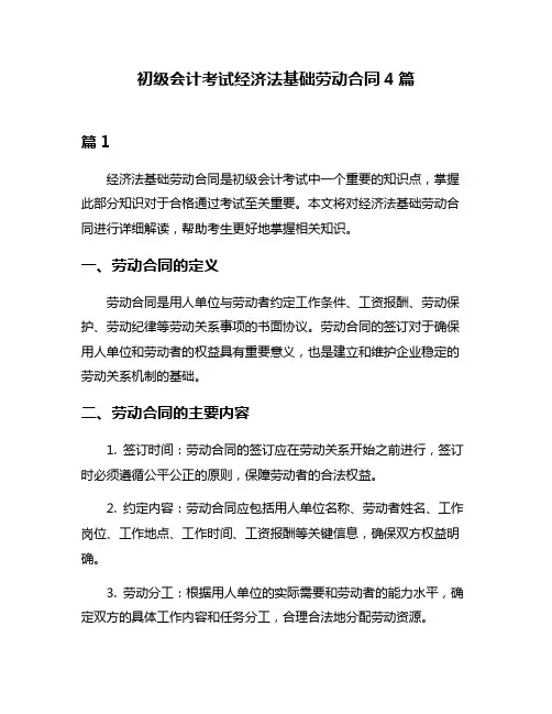 初级会计考试经济法基础劳动合同4篇