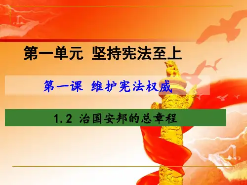 人教版部编版初中道德与法治初二八年级下册 治国安邦的总章程  名师教学PPT课件