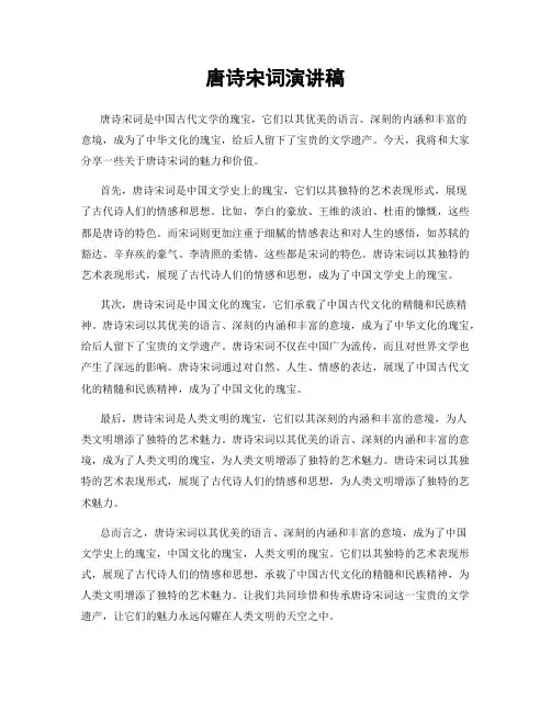 唐诗宋词演讲稿