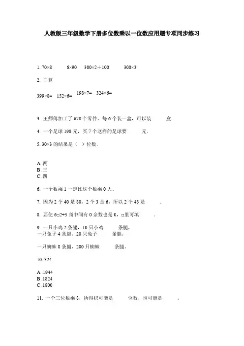 人教版三年级数学下册多位数乘以一位数应用题专项同步练习