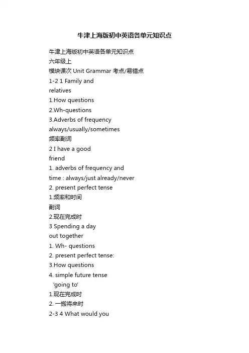 牛津上海版初中英语各单元知识点