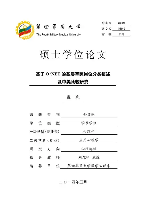 基于ONET的基层军医岗位分类描述及中美比较研究