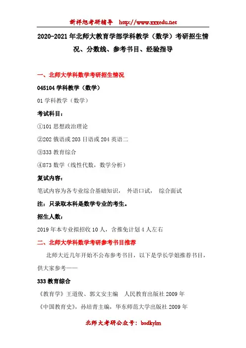 2020-2021年北师大教育学部学科教学(数学)考研招生介绍、分数线、参考书目、经验指导