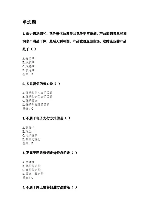 奥鹏四川农业大学2020年6月课程考试考试《网络营销(专科)》网考资料及答案.doc