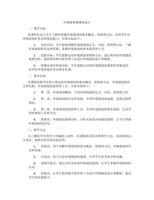 环境规划课课程设计