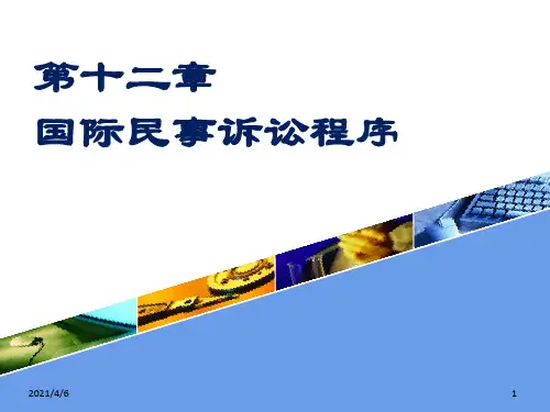 国际民事诉讼程序(1)
