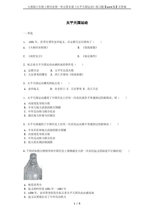 人教版八年级上册历史第一单元第3课《太平天国运动》练习题【word版】无答案