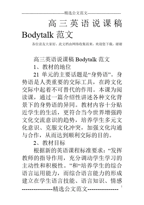 高三英语说课稿Bodytalk范文