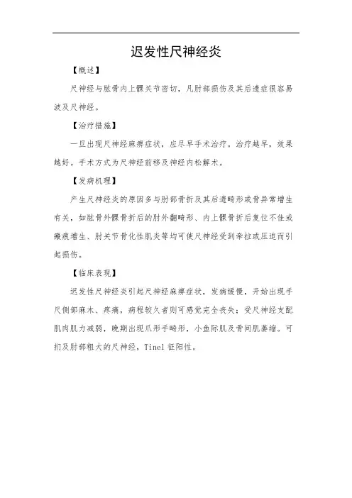 迟发性尺神经炎