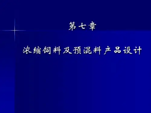 第七章浓缩饲料及预混料产品设计
