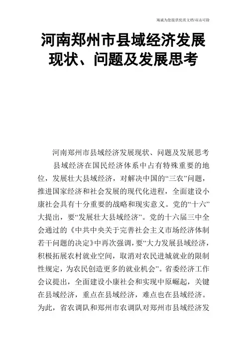 河南郑州市县域经济发展现状、问题及发展思考
