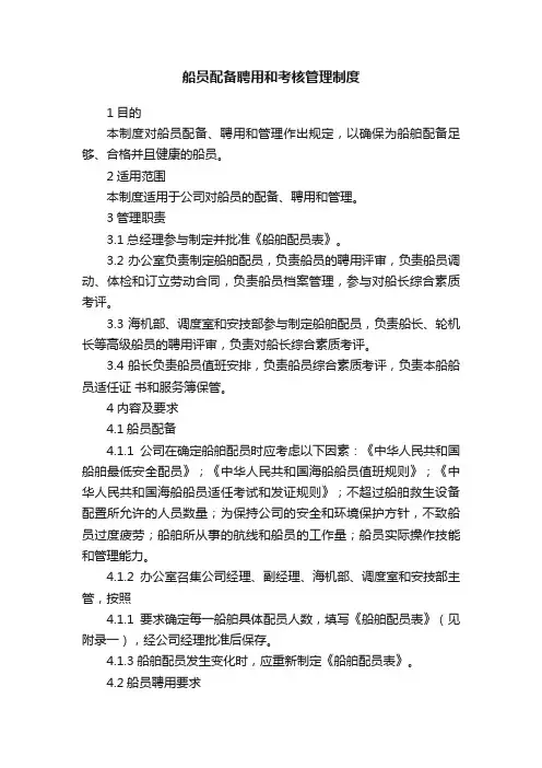 船员配备聘用和考核管理制度