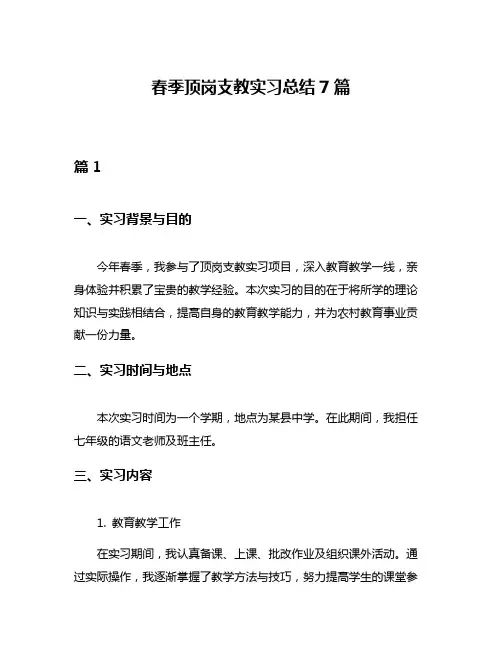 春季顶岗支教实习总结7篇