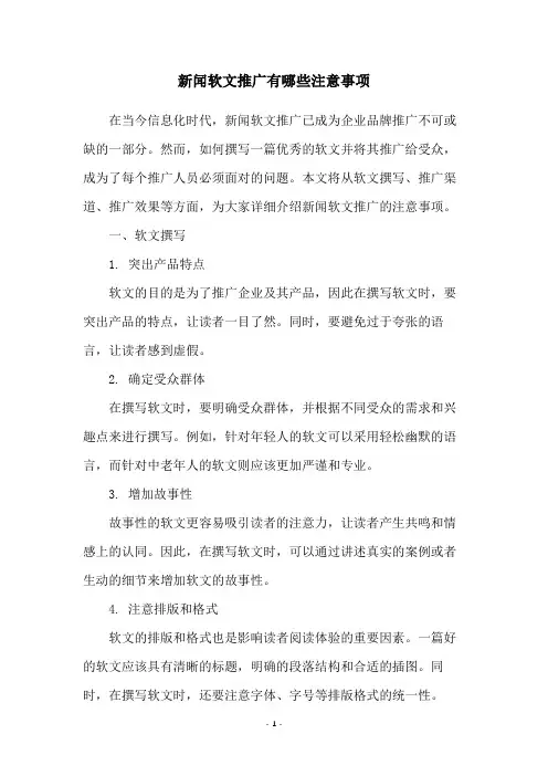 新闻软文推广有哪些注意事项
