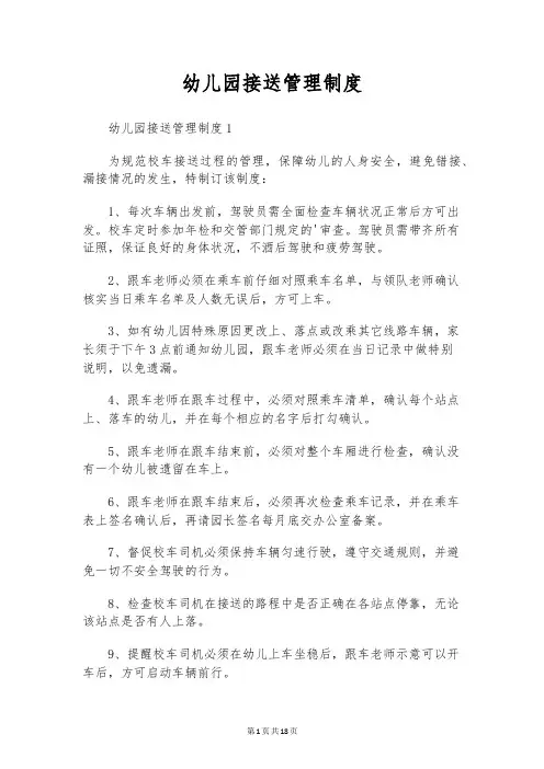 幼儿园接送管理制度