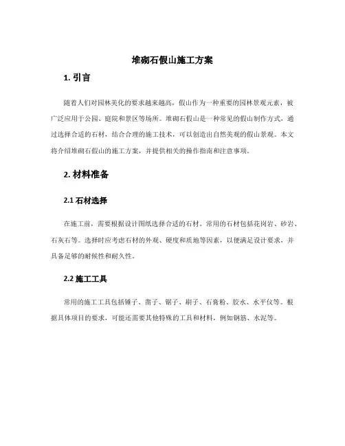 堆砌石假山施工方案